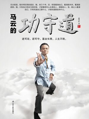 cover image of 马云的功守道